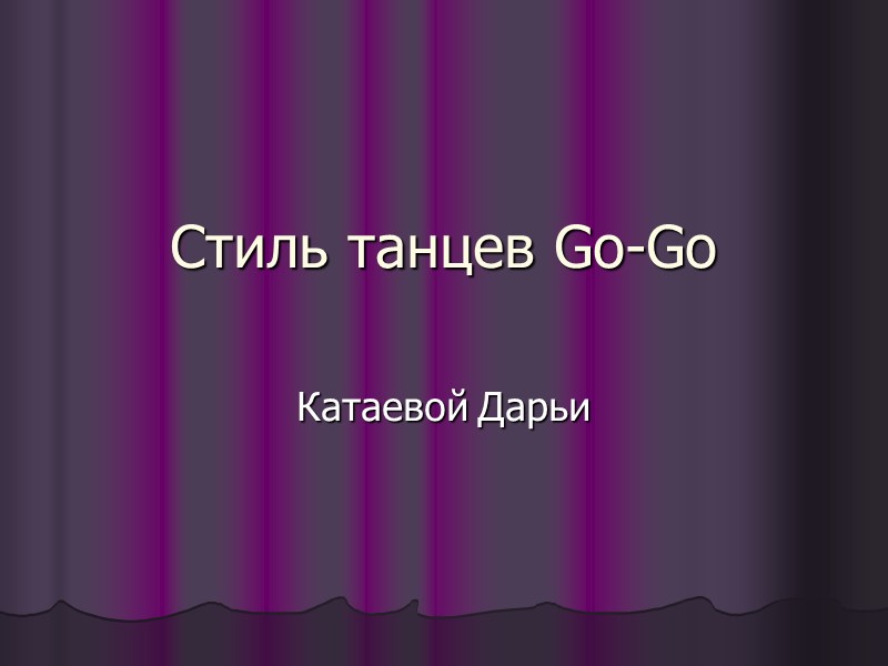 Стиль танцев Go-Go Катаевой Дарьи